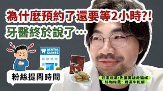 【牙醫揭秘】不是你在等，是診所制度在搞你｜診所預約為什麼都這樣排？面白牙醫來解密！