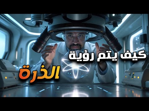 إزاى بنشوف بالالكترونات؟ وايه هو المجهر الالكترونى؟