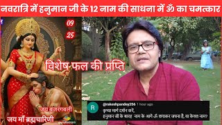 नवरात्रि में हनुमान जी के 12 नाम की साधना में ॐ का चमत्कार विशेष फल की प्रप्तिHanuman ji  Navratri