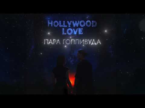 Лизогуб - Пара Голливуда (ПРЕМЬЕРА)