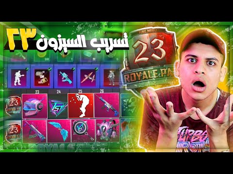 جميع تسريبات السيزون 23 ( A1 ) ببجي😱وحرق الرويال باس كامل + اضافات التحديث الجديد m23 ببجي موبايل