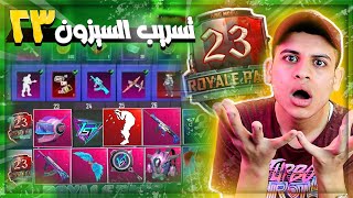 جميع تسريبات السيزون 23 ( A1 ) ببجي😱وحرق الرويال باس كامل + اضافات التحديث الجديد m23 ببجي موبايل