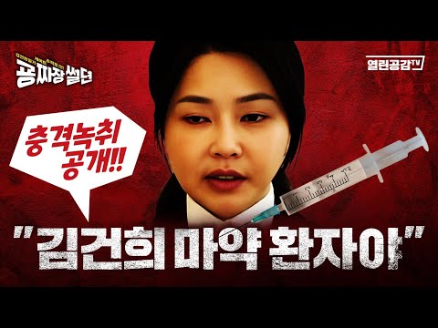 【굥짜장썰뎐 85회】 ”김건희 마약 환자다“충격녹취공개! ”프로포폴 어마어마하게 했어“ ”김예성은 김충식 동생 배다른 아들야!“