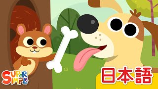 ５ひきのワンちゃん「Five Spotted Dogs」| こどものうた | Super Simple 日本語