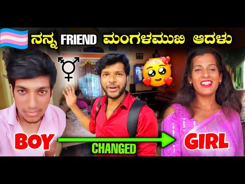 Transgender kannada interview | Transgender operation | ನನ್ನ ಗೆಳೆಯ ಮಂಗಳಮುಖಿ ಆಗಿದ್ದು ಹೀಗೆ | MrKrish