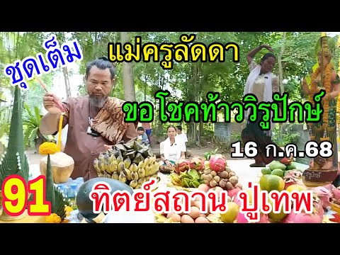 ชุดเต็ม แม่ครูลัดดา ขอโชคท้าววิรูปักษ์ ทิตย์สถาน ปู่เทพ