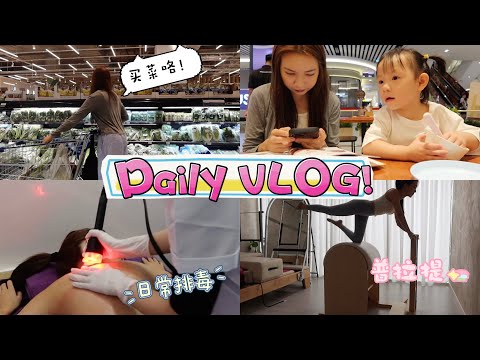 【VLOG #88】超市买菜日常🥬 ｜ Dorra淋巴排毒护理女生必做！｜普拉提运动 ❤️