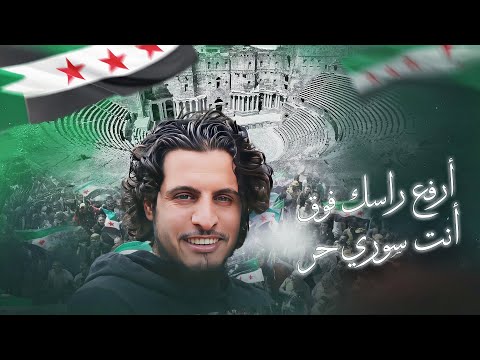 ارفع راسك فوق انت سوري حر || اغاني الثورة السورية - ترند التيك توك 2025