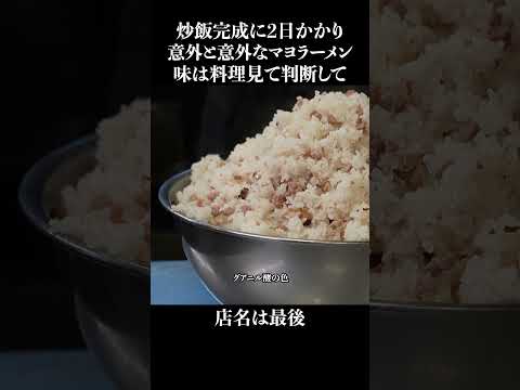 提供までに2日かかる炒飯とマヨラーメン #shorts