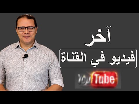 اخر فيديو في القناة ....