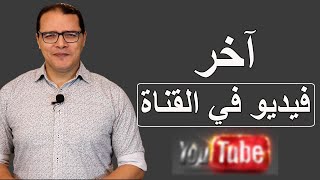 اخر فيديو في القناة ....