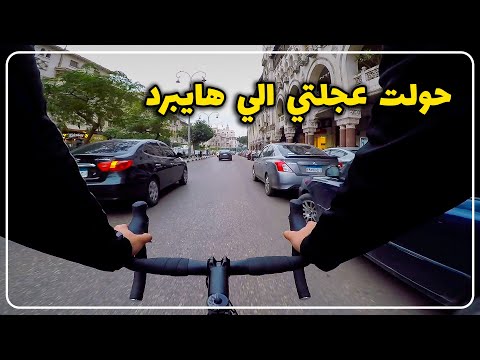 اخيرا صلحت عجلتي ♥️.. وحولتها من رود الي هايبرد 🔥🔥- وليه استغنيت عن العجلة الرود تماماً؟؟! 😱