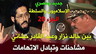 جديد وحصري: الإسلاميون والسلطة الجزء 20 .. بين نزار وحشاني .. مشاحنات وتبادل الاتهامات
