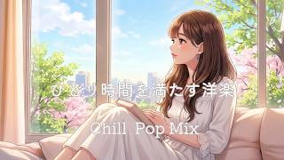 【洋楽】最高の一日に💛春の光と溶け合う洗練された一人時間の洋楽チルポップPlaylist/リラックス/作業用BGM/relax/work/study/Cafe/chillpop/chill BGM