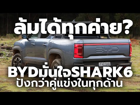 BYD มั่นใจ 2025 SHARK 6 ล้มเจ้าตลาดรถกระบะได้ทุกราย หากตลาดนี้ทำสำเร็จ ตลาดเมืองไทย ไม่ใช่เรื่องยาก
