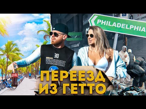 Филадельфия уже не та. Наконец то переехали. $10.000 на переезд.