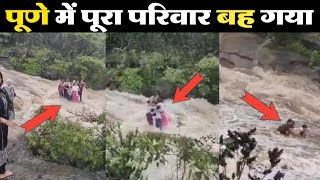 मुम्बई के पुणे में पूरा परिवार पानी में बह गया अल्लाहु अकबर