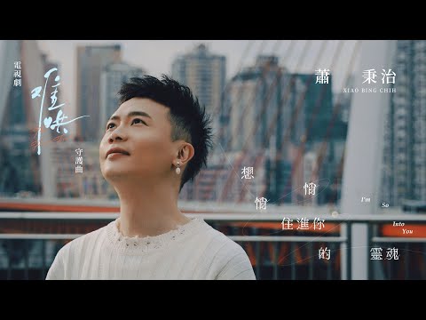 蕭秉治Xiao Bing Chih [ 想悄悄住進你的靈魂 I’m So Into You ] Official Music Video｜電視劇《難哄 The First Frost》守護曲