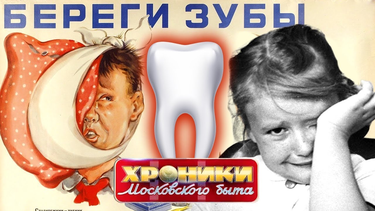 Свидание с бормашиной. Хроники московского быта