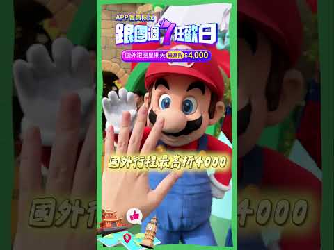 旅遊要怎麼省最大？打開易遊網APP就對了！