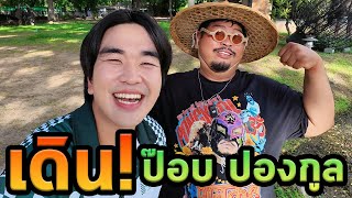เดินคุยกับป๊อบปองกูลเสียงอบอุ่นในชีวิตจริง
