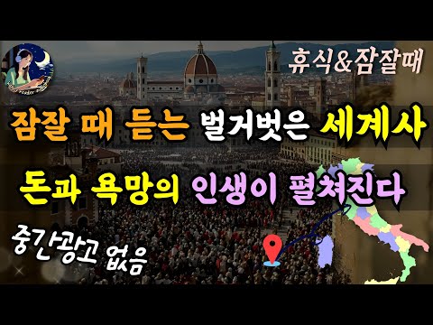 하룻밤에 듣는 tvN 벌거벗은 세계사│잠자면서 교양을 쌓는 오디오북│ 돈과 욕망의 리얼리티, 그 현장을 가다  Sleep Audiobook