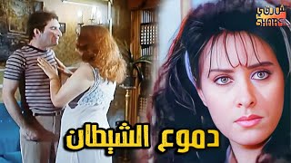 الفيلم العربي ⭐️ دموع الشيطان⭐️