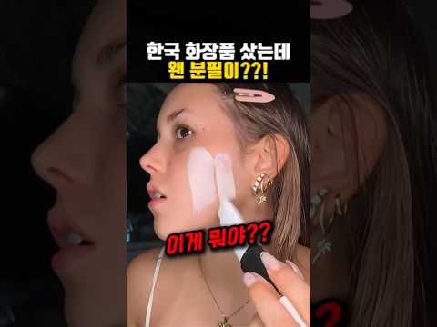 한국 화장품 샀는데 왠 분필이??!
