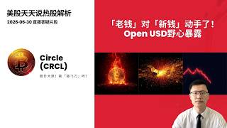 “老钱”对“新钱”动手了！Open USD野心暴露 Circle(CRCL)大跌能“接飞刀”吗？(美股天天说直播片段热股解析20260630)