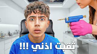 ثقبت أذني وحطيت حلق 👂 ردة فعل اهلي !