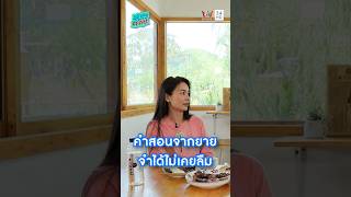 คำสอนจากยายที่ "ต่าย อรทัย" จำไม่เคยลืม | ซุป'ตาร์ พาตะลุย