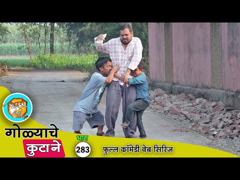 गोळ्याला करायचं बंड्या सोबत लग्न 🤣 कॉमेडी भाग 283 | Adarsh Marathi