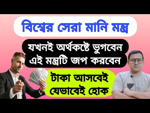 যখনই অর্থকষ্টে ভুগবেন এই Money মন্ত্রটি জপ করবেন যেভাবেই হোক টাকা আসবেই | অর্থ আকর্ষণের মন্ত্র |