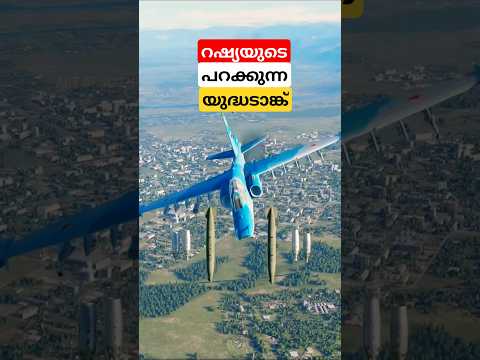 റഷ്യയുടെ പറക്കുന്ന യുദ്ധ ടാങ്ക് #shortsfeed #fighterjet