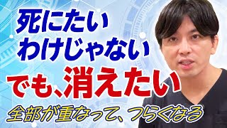 なぜ生きるのがつらいのか｜消えたい気持ちと向き合うために