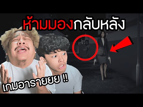 เกมแปลก ห้ามมองกลับหลัง  (Don't look back )