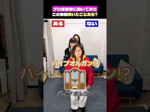 藝大出身ならこの楽器弾いたことある? #shorts