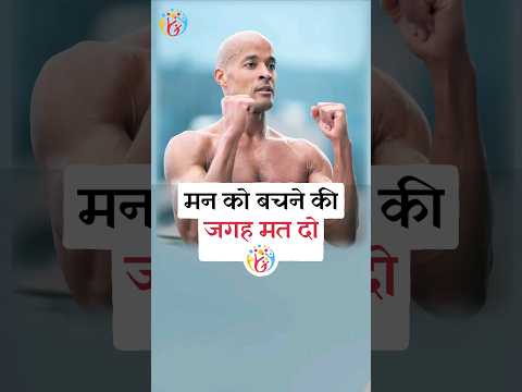गलती को lesson में बदलो. David Goggins
