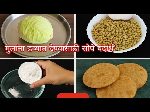 "डब्यासाठी ३ सोपे पदार्थ | मुलांसाठी खास!" मटकी भजी, कोबी paratha , jawarichi puri #nastha recipe 