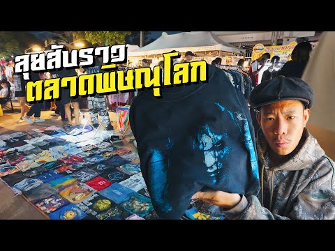 ลุยสับราวเสื้อผ้ามือสองตลาดใหญ่เมืองพิษณุโลกของหลุดของเด็ดเพ