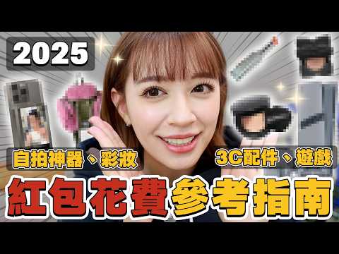 2025紅包清單，命定愛用物 | 投影機 | 彩妝配件 | 新相機 | PS5 - EP.273