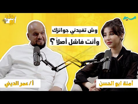 وش تفيد جوائزك وأنت فاشل أصلا | بودكاست ماذا لو