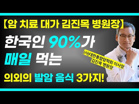 한국인 90%가 매일 먹는 의외의 발암 음식은? / 암세포 뿌리를 뽑아버리는 음식 1가지는? /김진목 병원장 1부