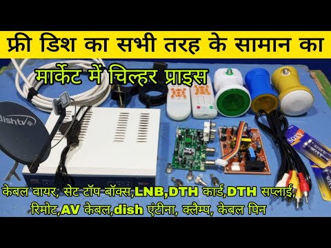DTH का सारा सामान का मार्केट प्राइस जानिए | dth setup box kitne ka aata hai | dth power supply price