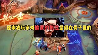 原来荣耀玩家对偷家的执念是刻在骨子里的…#王者荣耀 