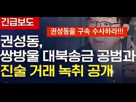 터졌다! 권성동 녹취록: 대북송북 공범과 청탁 거래 .. (영상출처: 더탐사)