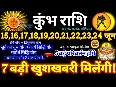 कुंभ राशि वालों 15 से 24 जून 2025 / 7 बड़ी खुशखबरी मिलेंगी Kumbh Rashifal June 2025