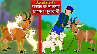 Eid-Ul-Azha 5।।কুরবানীর গল্প।। Bangla Islamic Cartoon।।  Abu Bakkor Story।। Islamic Moral Story।।