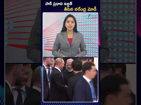 PM Modi Big Shock To Pakistan PM | పాక్ ప్రధాని ఇజ్జత్  తీసిన నరేంద్ర మోడీ | Zee Telugu News