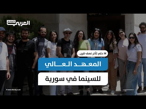 المعهد العالي للسينما في #سورية… حلم تأخر نصف قرن